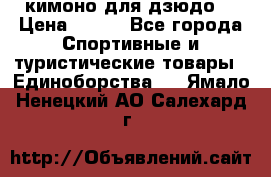 кимоно для дзюдо. › Цена ­ 800 - Все города Спортивные и туристические товары » Единоборства   . Ямало-Ненецкий АО,Салехард г.